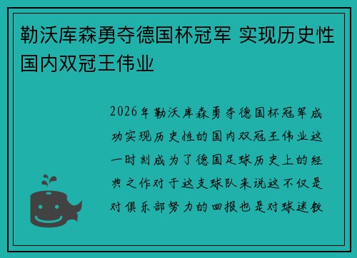 勒沃库森勇夺德国杯冠军 实现历史性国内双冠王伟业