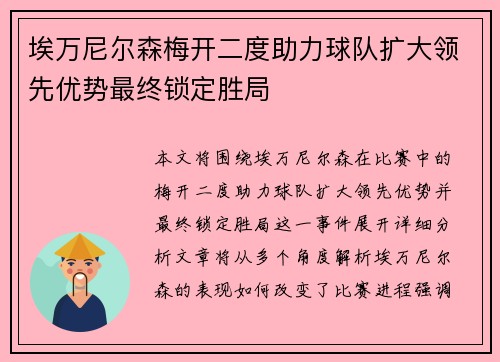 埃万尼尔森梅开二度助力球队扩大领先优势最终锁定胜局 埃万尼尔森梅开二度助力球队扩大领先优势最终锁定胜局