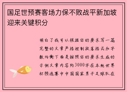 国足世预赛客场力保不败战平新加坡迎来关键积分