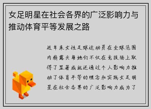女足明星在社会各界的广泛影响力与推动体育平等发展之路