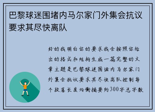 巴黎球迷围堵内马尔家门外集会抗议要求其尽快离队