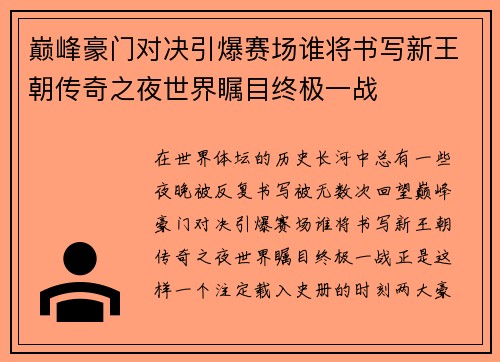 巅峰豪门对决引爆赛场谁将书写新王朝传奇之夜世界瞩目终极一战