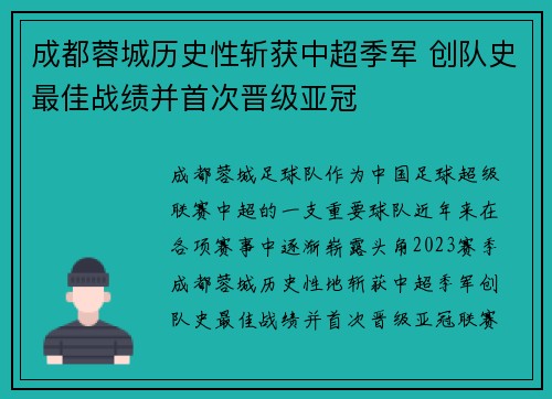 成都蓉城历史性斩获中超季军 创队史最佳战绩并首次晋级亚冠