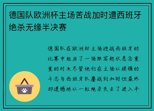 德国队欧洲杯主场苦战加时遭西班牙绝杀无缘半决赛 德国队欧洲杯主场苦战加时遭西班牙绝杀无缘半决赛