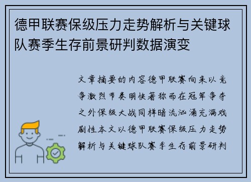 德甲联赛保级压力走势解析与关键球队赛季生存前景研判数据演变 德甲联赛保级压力走势解析与关键球队赛季生存前景研判数据演变