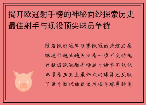 揭开欧冠射手榜的神秘面纱探索历史最佳射手与现役顶尖球员争锋 揭开欧冠射手榜的神秘面纱探索历史最佳射手与现役顶尖球员争锋