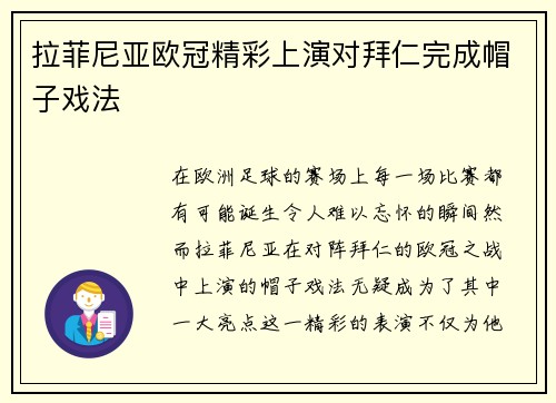 拉菲尼亚欧冠精彩上演对拜仁完成帽子戏法