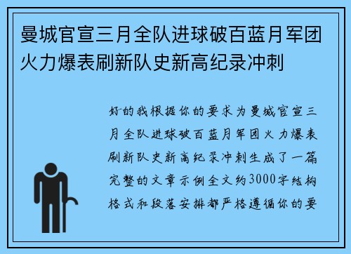 曼城官宣三月全队进球破百蓝月军团火力爆表刷新队史新高纪录冲刺