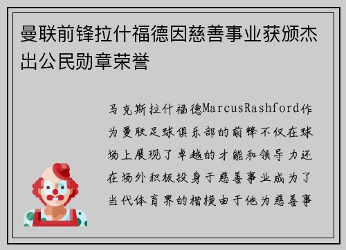 曼联前锋拉什福德因慈善事业获颁杰出公民勋章荣誉