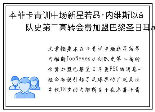 本菲卡青训中场新星若昂·内维斯以创队史第二高转会费加盟巴黎圣日耳曼