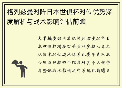 格列兹曼对阵日本世俱杯对位优势深度解析与战术影响评估前瞻