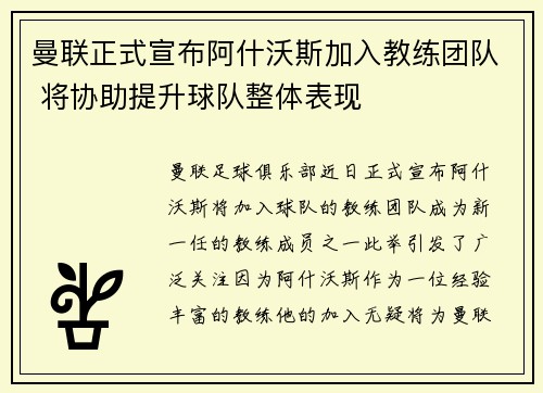 曼联正式宣布阿什沃斯加入教练团队 将协助提升球队整体表现