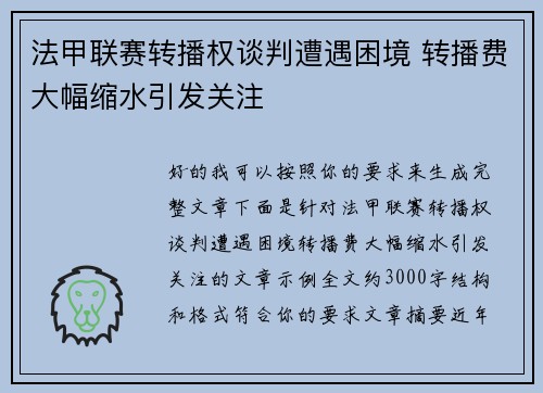 法甲联赛转播权谈判遭遇困境 转播费大幅缩水引发关注 法甲联赛转播权谈判遭遇困境 转播费大幅缩水引发关注