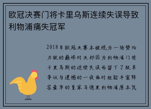 欧冠决赛门将卡里乌斯连续失误导致利物浦痛失冠军 欧冠决赛门将卡里乌斯连续失误导致利物浦痛失冠军