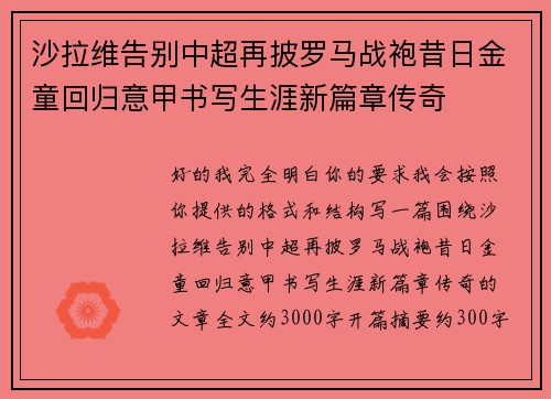 沙拉维告别中超再披罗马战袍昔日金童回归意甲书写生涯新篇章传奇