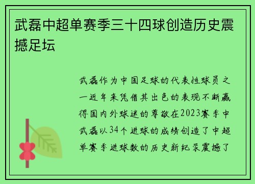 武磊中超单赛季三十四球创造历史震撼足坛 武磊中超单赛季三十四球创造历史震撼足坛