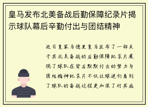 皇马发布北美备战后勤保障纪录片揭示球队幕后辛勤付出与团结精神