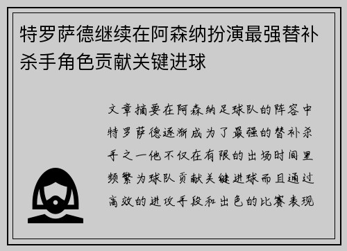 特罗萨德继续在阿森纳扮演最强替补杀手角色贡献关键进球 特罗萨德继续在阿森纳扮演最强替补杀手角色贡献关键进球