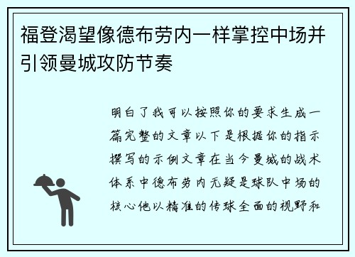 福登渴望像德布劳内一样掌控中场并引领曼城攻防节奏 福登渴望像德布劳内一样掌控中场并引领曼城攻防节奏