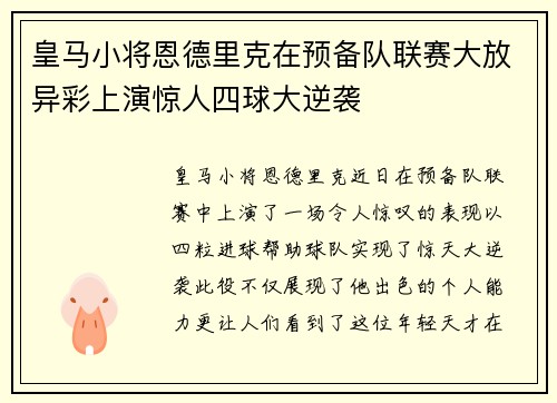 皇马小将恩德里克在预备队联赛大放异彩上演惊人四球大逆袭 皇马小将恩德里克在预备队联赛大放异彩上演惊人四球大逆袭