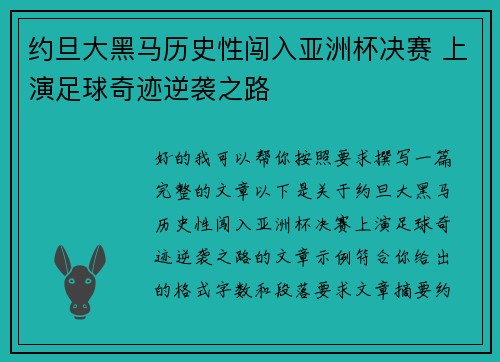 约旦大黑马历史性闯入亚洲杯决赛 上演足球奇迹逆袭之路