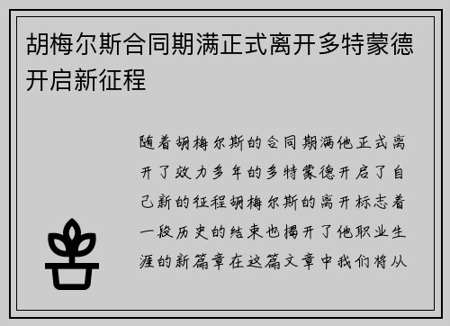 胡梅尔斯合同期满正式离开多特蒙德开启新征程