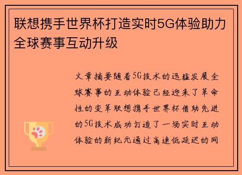 联想携手世界杯打造实时5G体验助力全球赛事互动升级 联想携手世界杯打造实时5G体验助力全球赛事互动升级