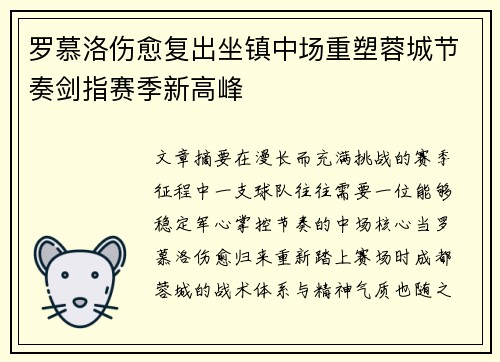 罗慕洛伤愈复出坐镇中场重塑蓉城节奏剑指赛季新高峰 罗慕洛伤愈复出坐镇中场重塑蓉城节奏剑指赛季新高峰