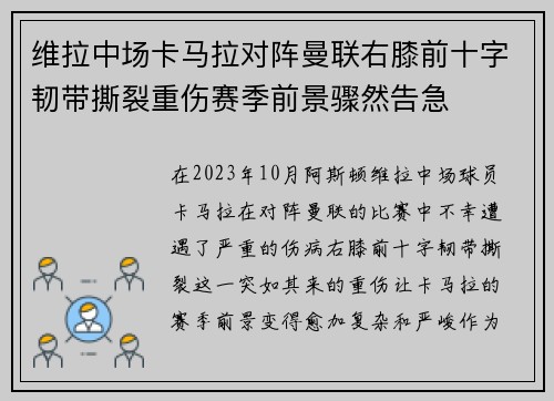 维拉中场卡马拉对阵曼联右膝前十字韧带撕裂重伤赛季前景骤然告急 维拉中场卡马拉对阵曼联右膝前十字韧带撕裂重伤赛季前景骤然告急