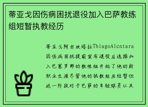 蒂亚戈因伤病困扰退役加入巴萨教练组短暂执教经历