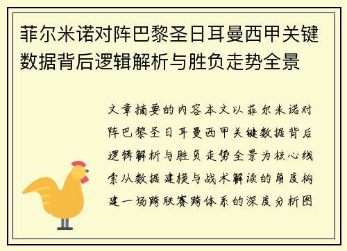 菲尔米诺对阵巴黎圣日耳曼西甲关键数据背后逻辑解析与胜负走势全景