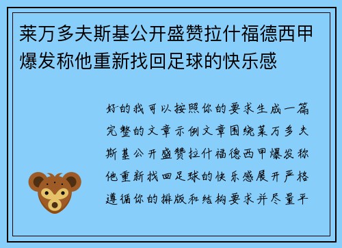 莱万多夫斯基公开盛赞拉什福德西甲爆发称他重新找回足球的快乐感