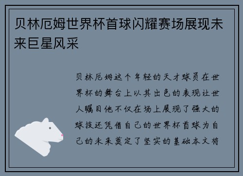 贝林厄姆世界杯首球闪耀赛场展现未来巨星风采 贝林厄姆世界杯首球闪耀赛场展现未来巨星风采
