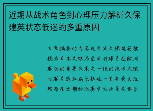 近期从战术角色到心理压力解析久保建英状态低迷的多重原因 近期从战术角色到心理压力解析久保建英状态低迷的多重原因
