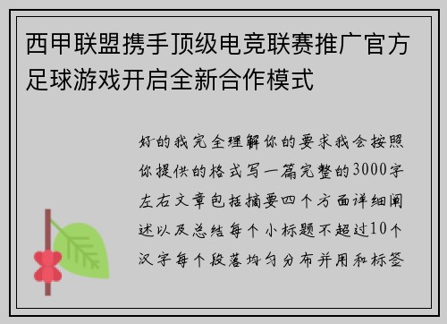 西甲联盟携手顶级电竞联赛推广官方足球游戏开启全新合作模式 西甲联盟携手顶级电竞联赛推广官方足球游戏开启全新合作模式