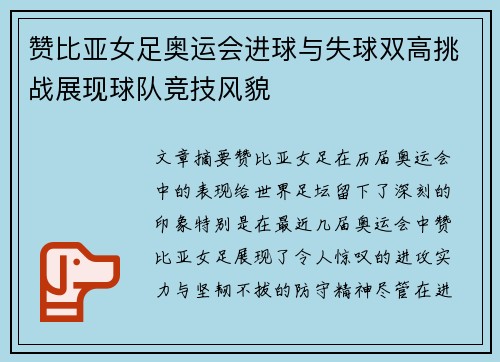 赞比亚女足奥运会进球与失球双高挑战展现球队竞技风貌 赞比亚女足奥运会进球与失球双高挑战展现球队竞技风貌