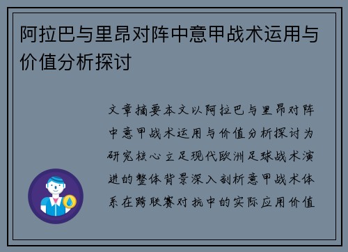 阿拉巴与里昂对阵中意甲战术运用与价值分析探讨