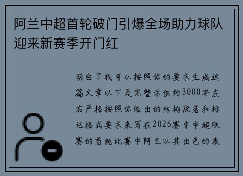 阿兰中超首轮破门引爆全场助力球队迎来新赛季开门红 阿兰中超首轮破门引爆全场助力球队迎来新赛季开门红