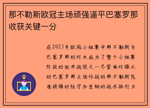 那不勒斯欧冠主场顽强逼平巴塞罗那收获关键一分 那不勒斯欧冠主场顽强逼平巴塞罗那收获关键一分