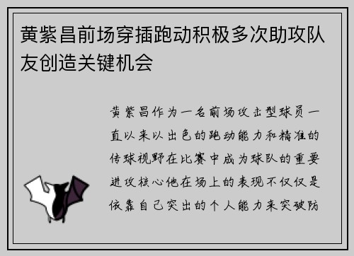 黄紫昌前场穿插跑动积极多次助攻队友创造关键机会