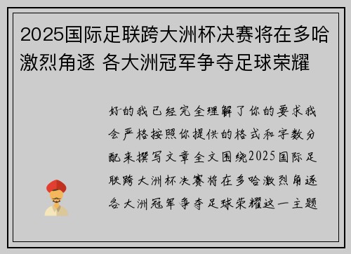 2025国际足联跨大洲杯决赛将在多哈激烈角逐 各大洲冠军争夺足球荣耀