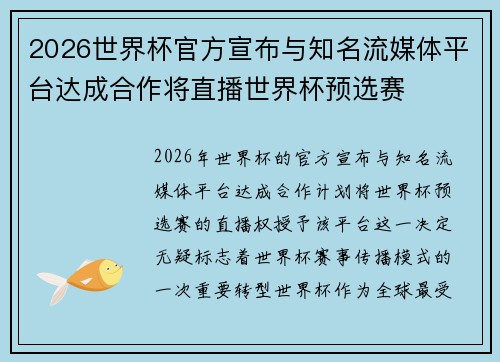 2026世界杯官方宣布与知名流媒体平台达成合作将直播世界杯预选赛