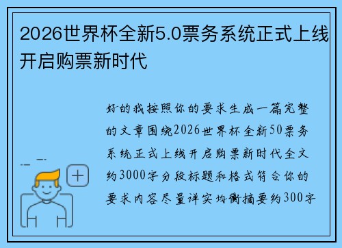 2026世界杯全新5.0票务系统正式上线开启购票新时代 2026世界杯全新5.0票务系统正式上线开启购票新时代