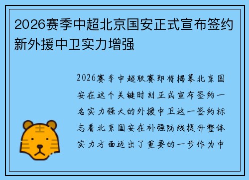 2026赛季中超北京国安正式宣布签约新外援中卫实力增强 2026赛季中超北京国安正式宣布签约新外援中卫实力增强