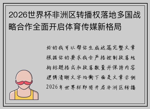 2026世界杯非洲区转播权落地多国战略合作全面开启体育传媒新格局 2026世界杯非洲区转播权落地多国战略合作全面开启体育传媒新格局