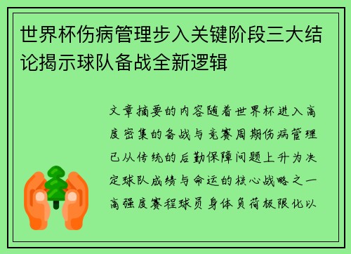 世界杯伤病管理步入关键阶段三大结论揭示球队备战全新逻辑