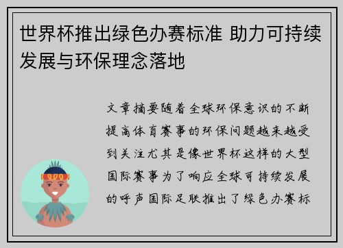 世界杯推出绿色办赛标准 助力可持续发展与环保理念落地