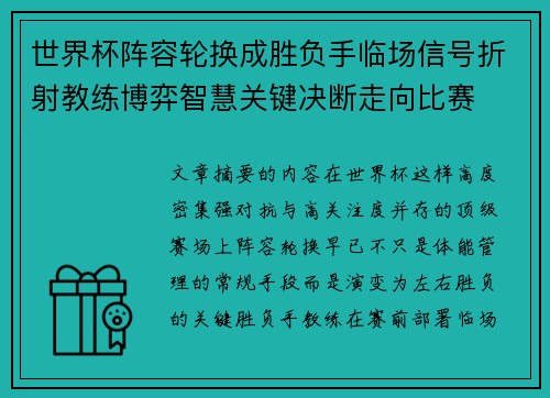 世界杯阵容轮换成胜负手临场信号折射教练博弈智慧关键决断走向比赛 世界杯阵容轮换成胜负手临场信号折射教练博弈智慧关键决断走向比赛