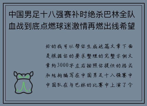 中国男足十八强赛补时绝杀巴林全队血战到底点燃球迷激情再燃出线希望