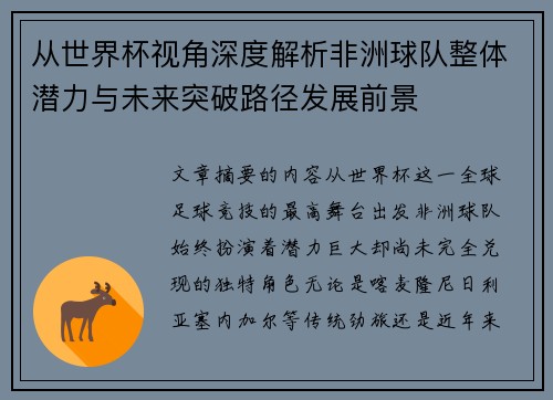 从世界杯视角深度解析非洲球队整体潜力与未来突破路径发展前景